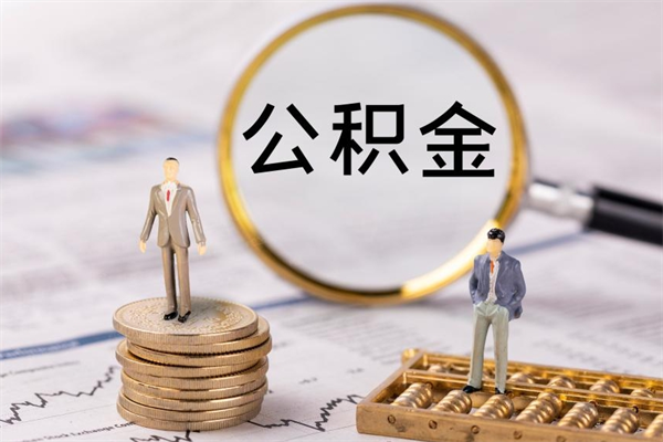 福州公积金离职取流程（公积金离职提取流程）