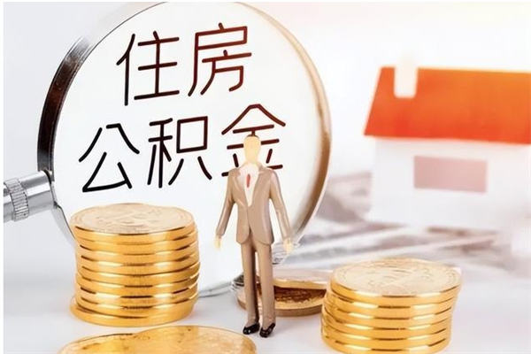 福州离职了如何提取公积（已离职如何提取公积金）