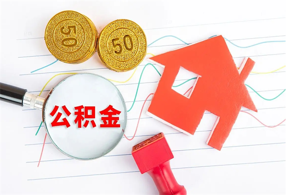 福州离职后可以提住房公积金吗（离职了能提取公积金吗）