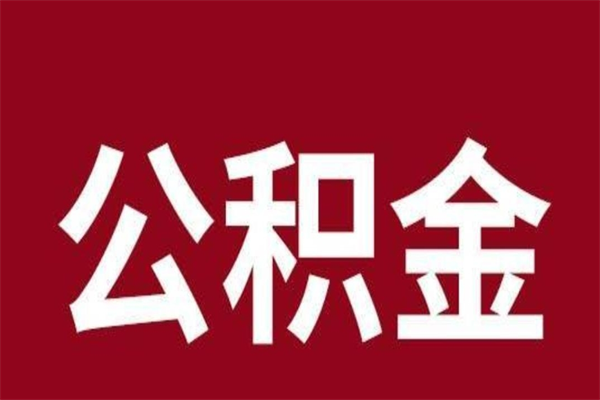 福州离职后公积金全额取出（离职 公积金取出）