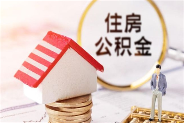 福州住房公积金可以取吗（请问公积金能取吗）