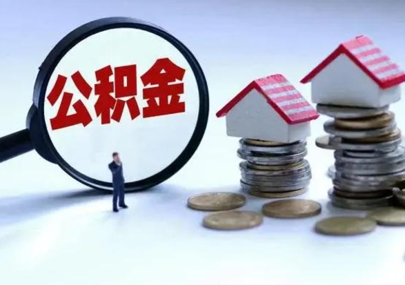 福州封存离职公积金怎么取（住房公积金离职封存怎么提取）