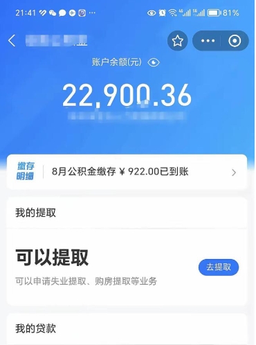 福州离职公积金里的钱可以取来吗（离职的公积金能全部提取吗）