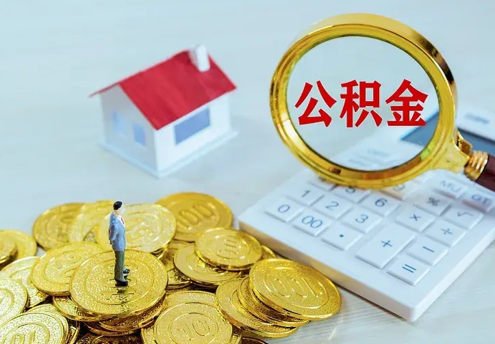 福州住房离职公积金怎么取出来（离职的住房公积金怎么取）